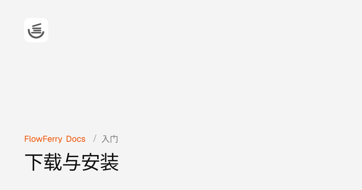 下载与安装 · FlowFerry 文档